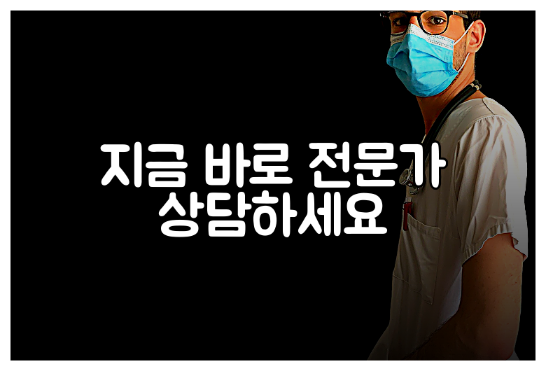 지금 바로 전문가 상담하세요
