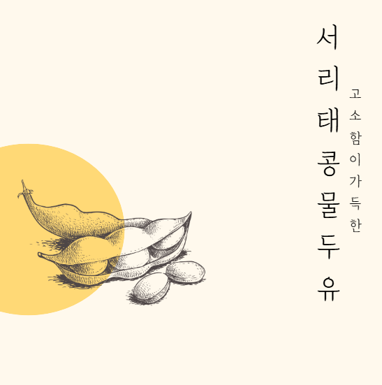 서리태 콩물두유