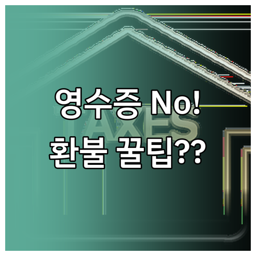 영수증 분실 시 환불 카드 내역 멤버..