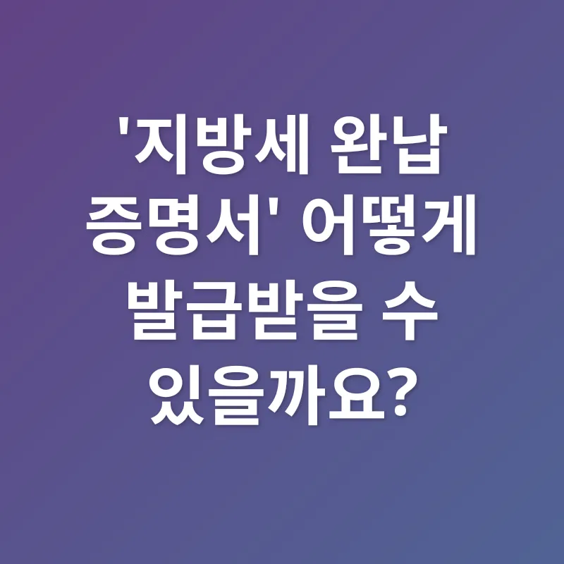 지방세 완납 증명서_2