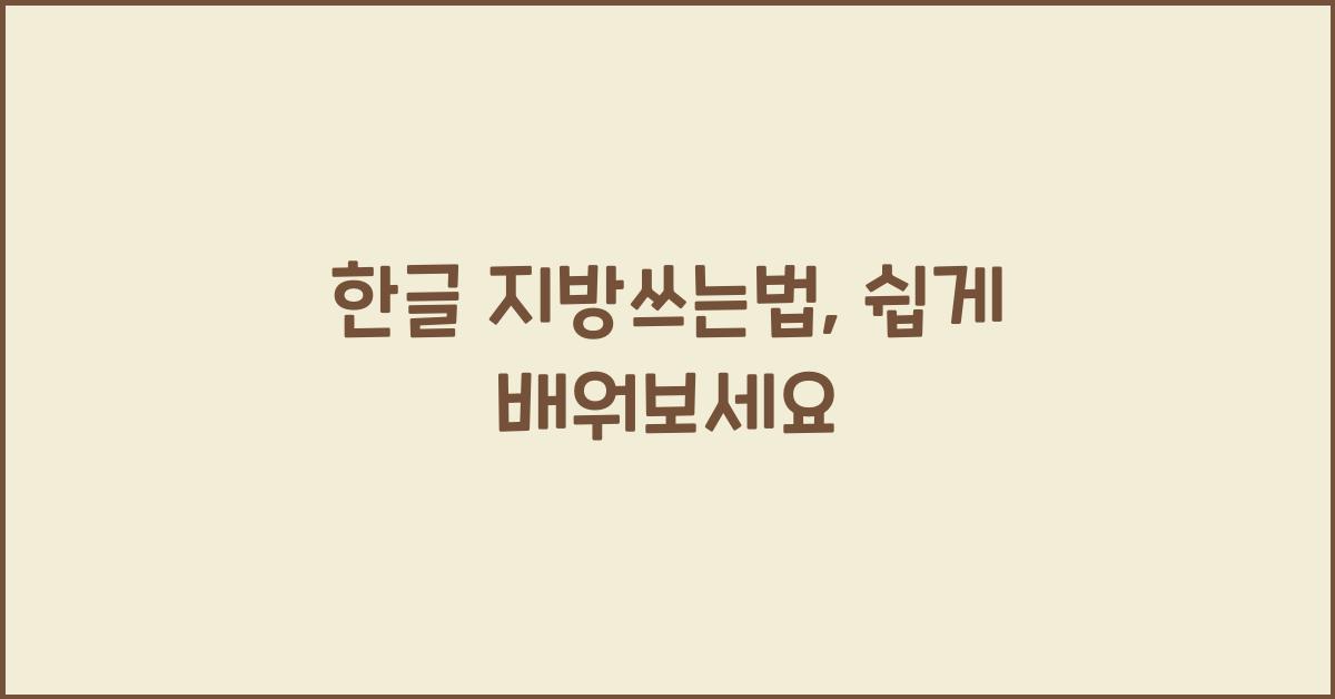 한글 지방쓰는법