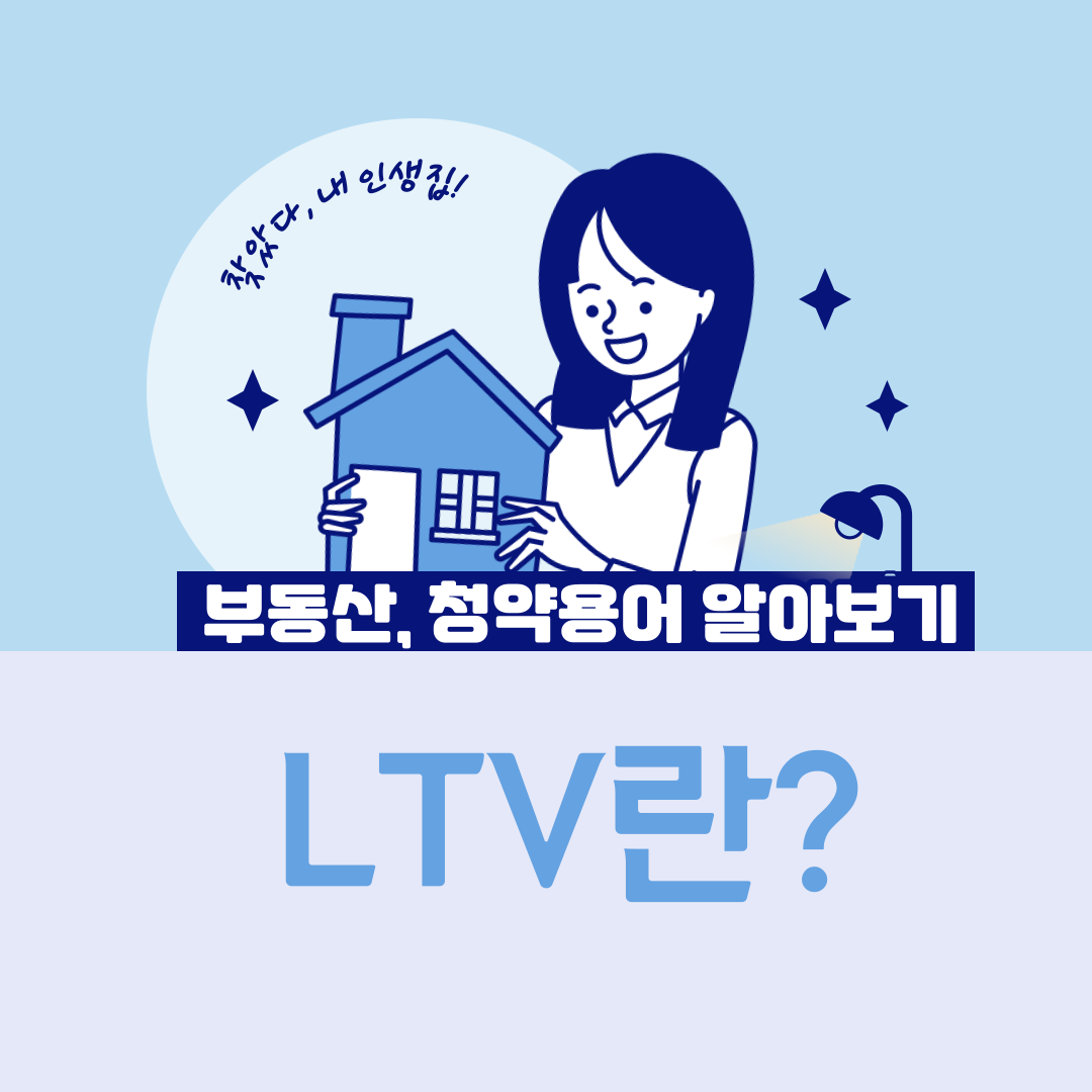 LTV 알아보기