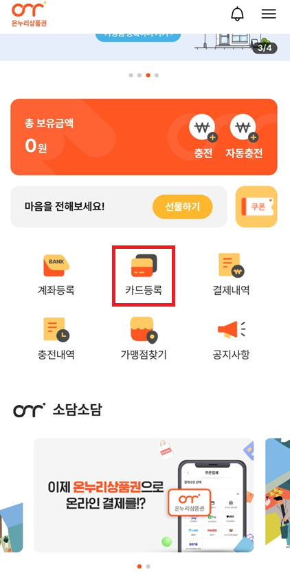 온누리 상품권 10%할인 구입 방법