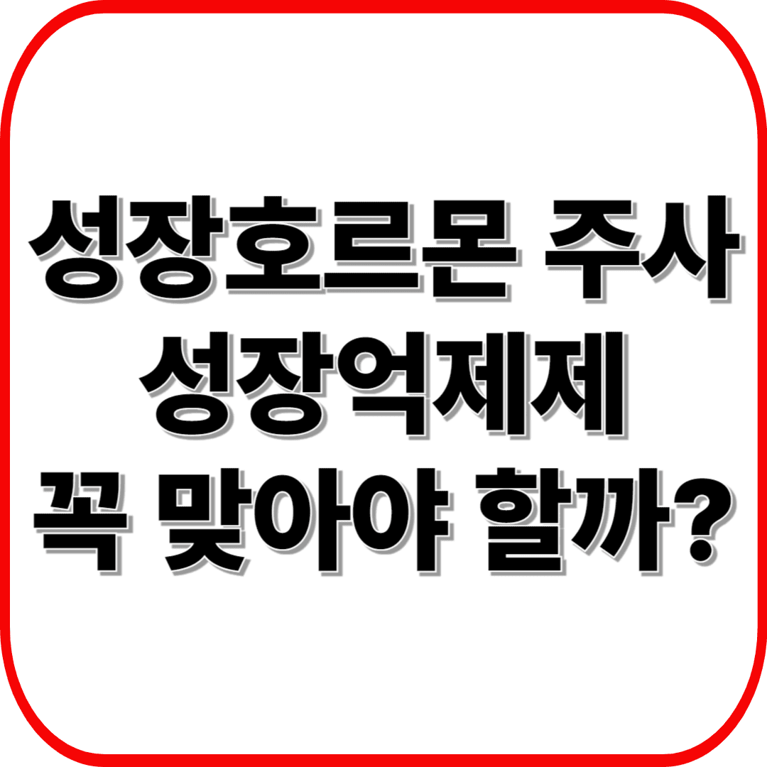 성장호르몬 주사와 성장억제제, 꼭 맞아야 할까?