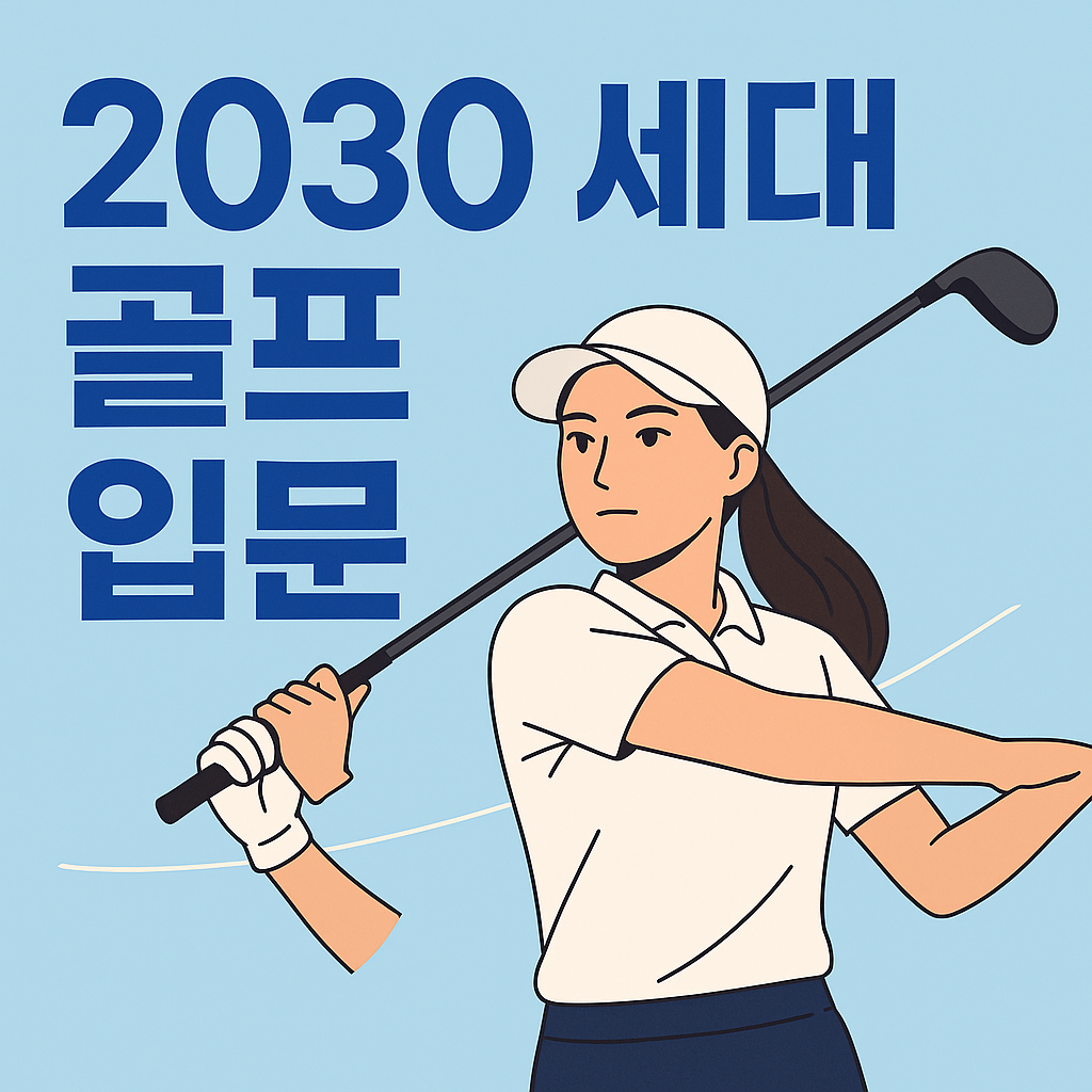 2030 세대를 위한 LPGA 골프 입문