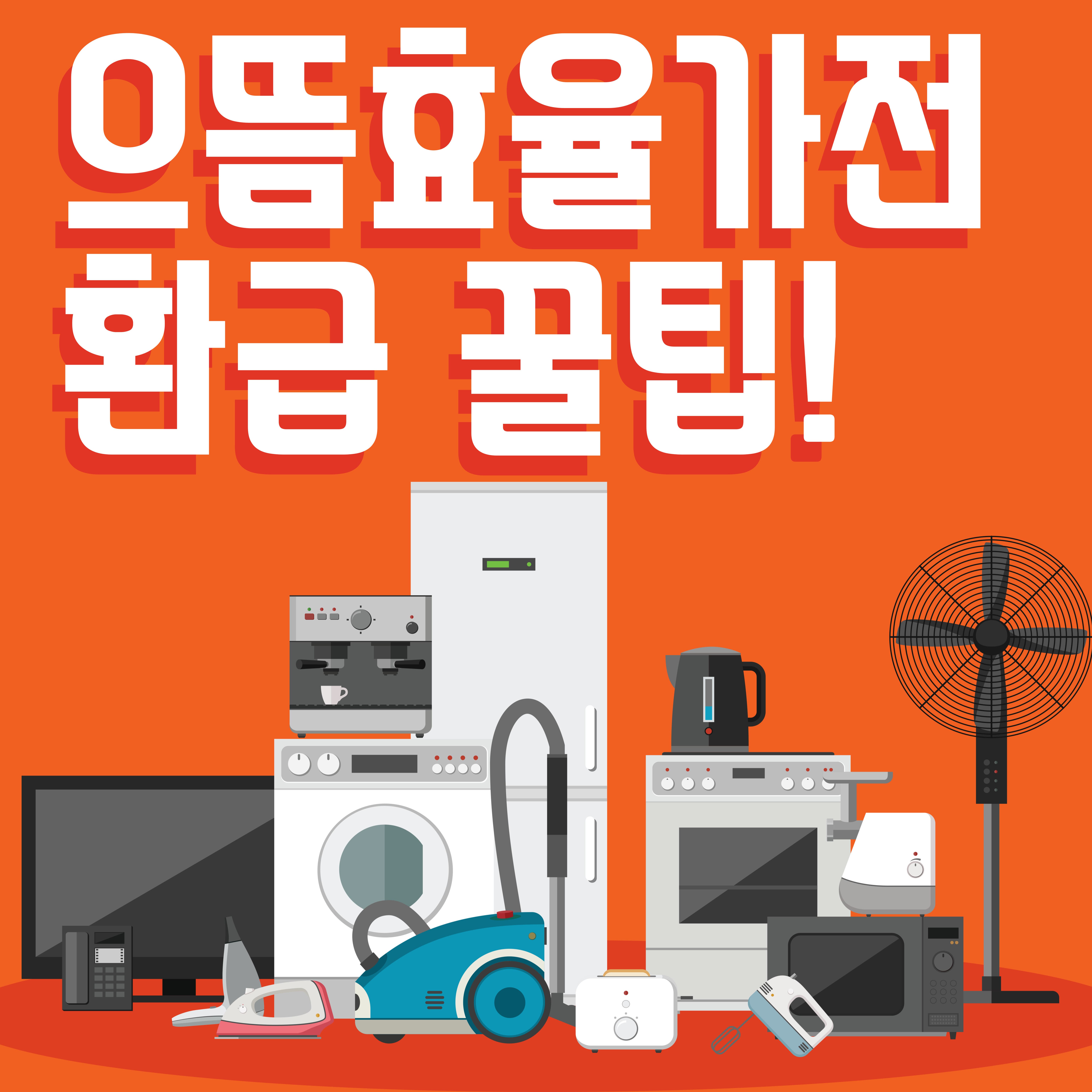 으뜸효율가전 구매 시 정부지원 10% 환급받는 꿀팁!