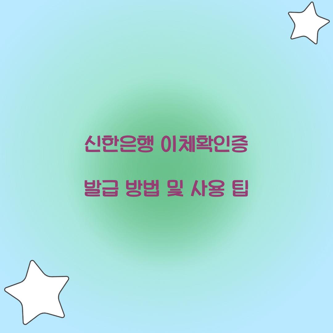 신한은행 이체확인증 발급