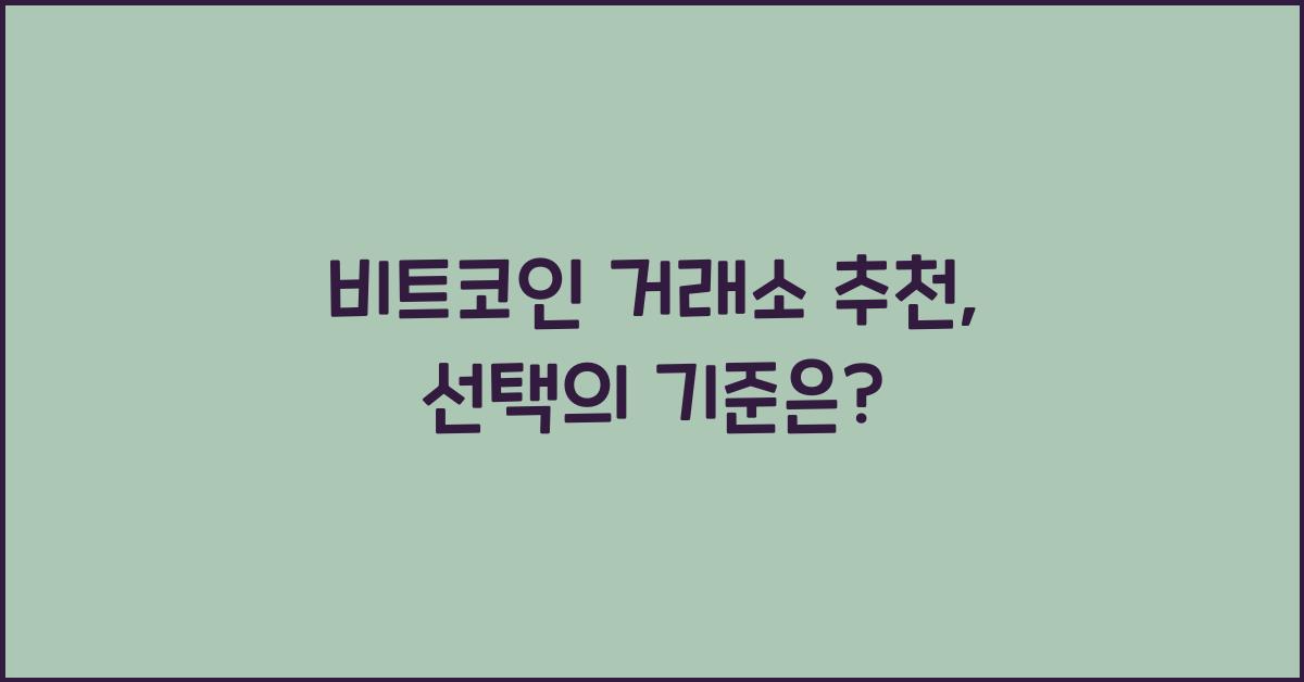 비트코인 거래소 추천