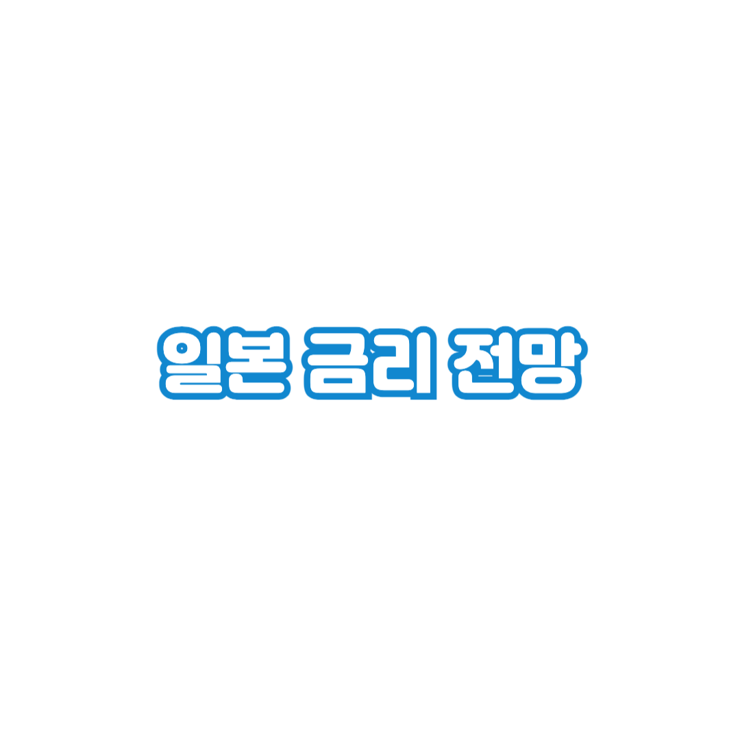일본-금리-발표일-금리전망