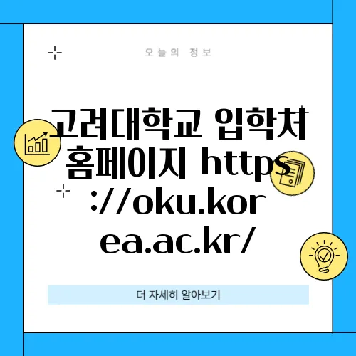 고려대학교 입학처 홈페이지 https://oku.korea.ac.kr/