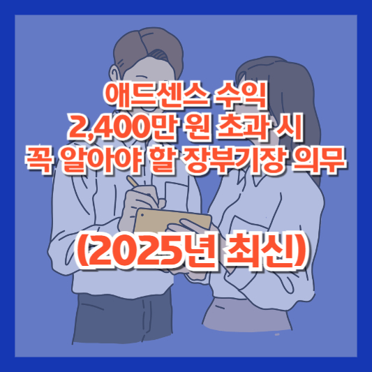 애드센스 수익 2,400만 원 초과 시 꼭 알아야 할 장부기장 의무 (2025년 최신)