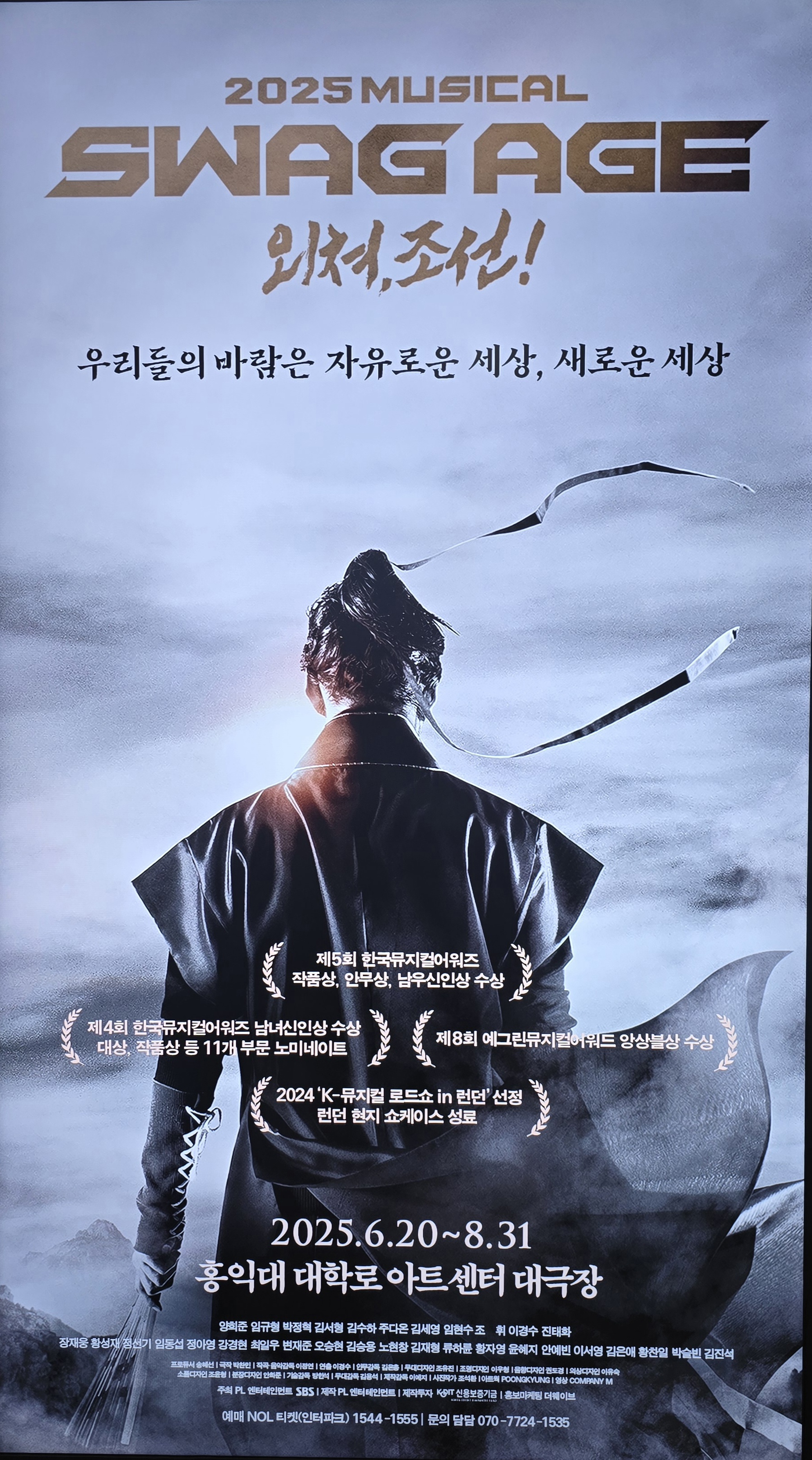 🎭 뮤지컬 스웨거에이지: 외쳐, 조선! 관람 후기