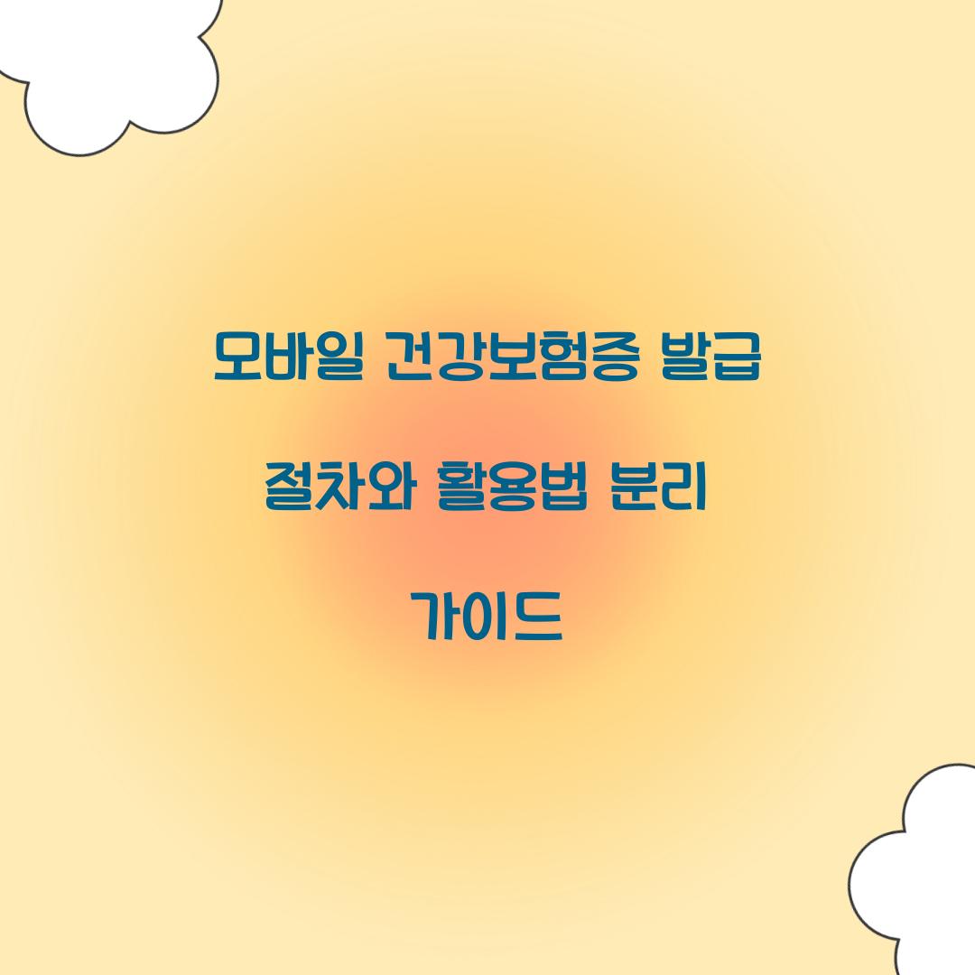 모바일 건강보험증