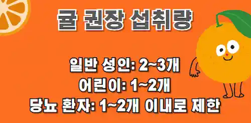 귤 권장 섭취량 정리 이미지