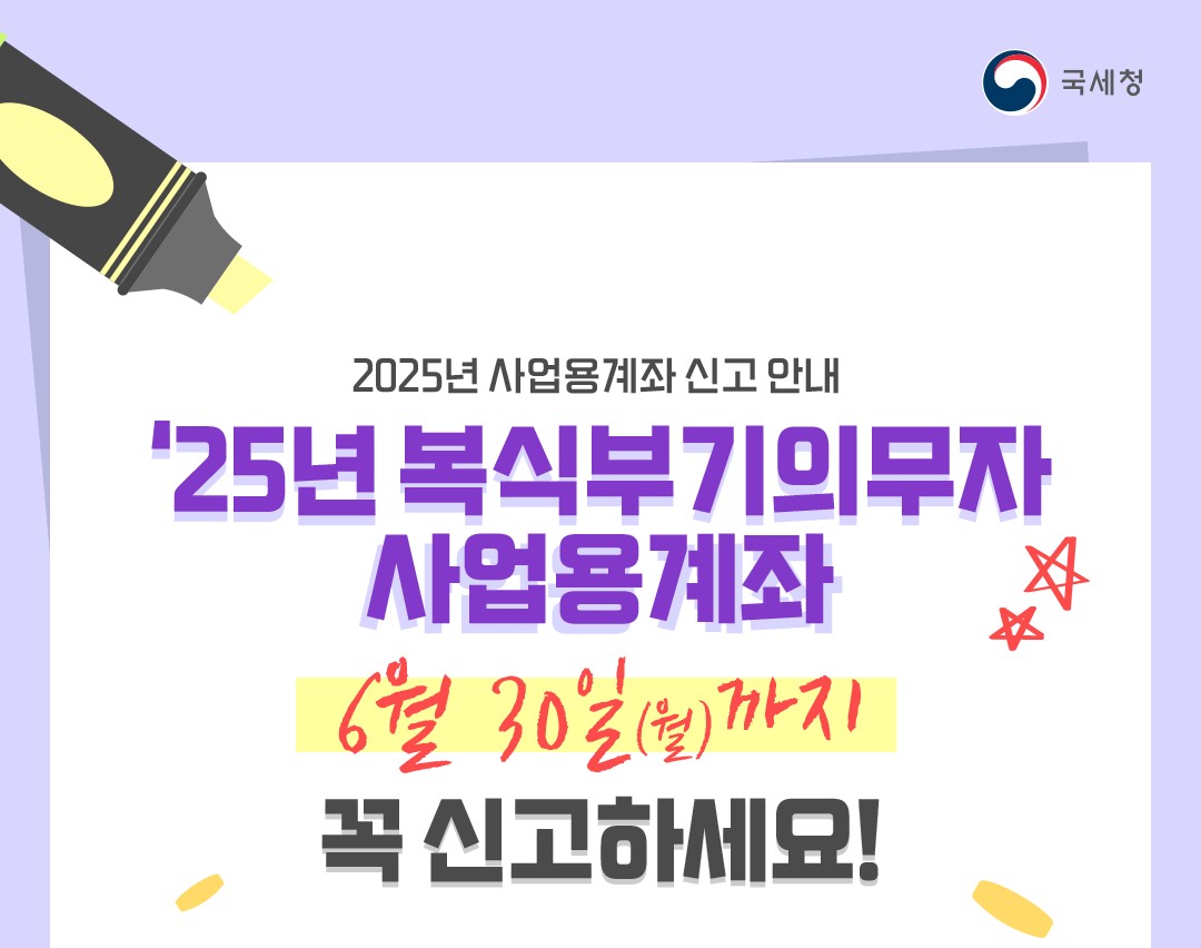 2025년 복식부기의무자 사업용계좌신고!