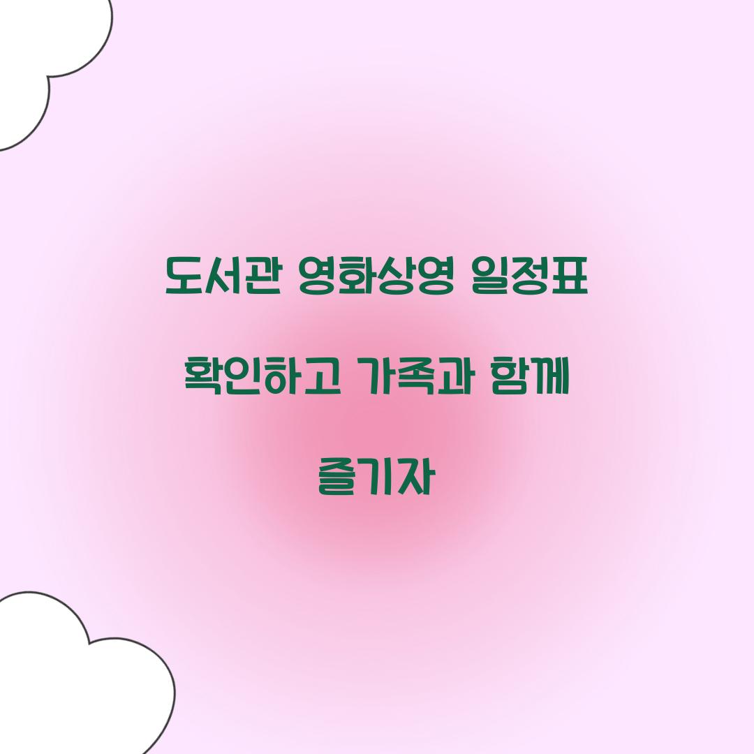 도서관 영화상영 일정표