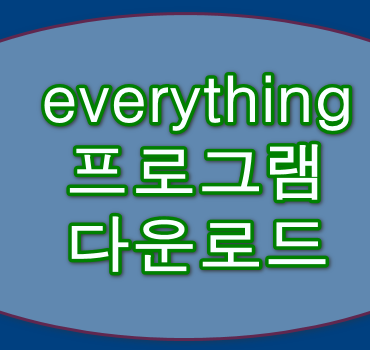 everything프로그램-다운