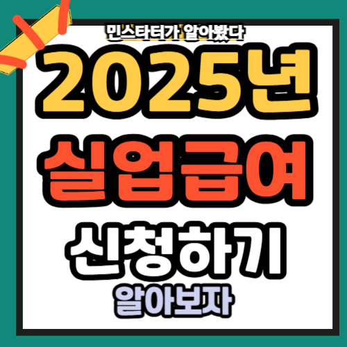 실업급여 수습 기간 조건 신청 총정리 📌 2025년