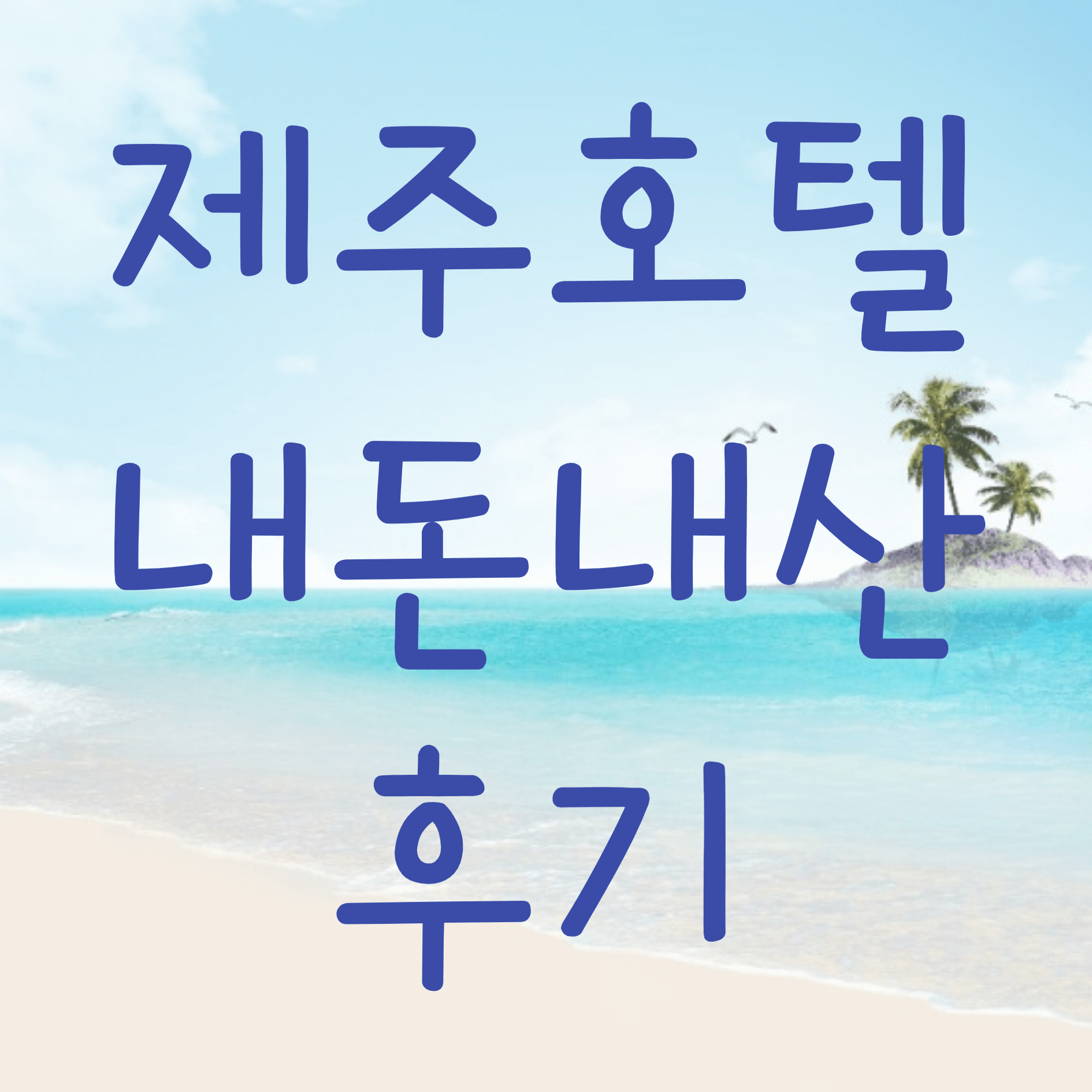 제주도 호텔 추천