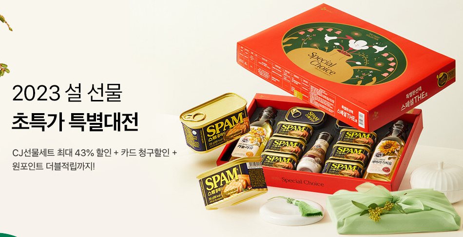 CJ더마켓 선물세트 43% 할인쿠폰 카드 중복할인 + 2023년 설 명절 전 배송 주문마감 정보