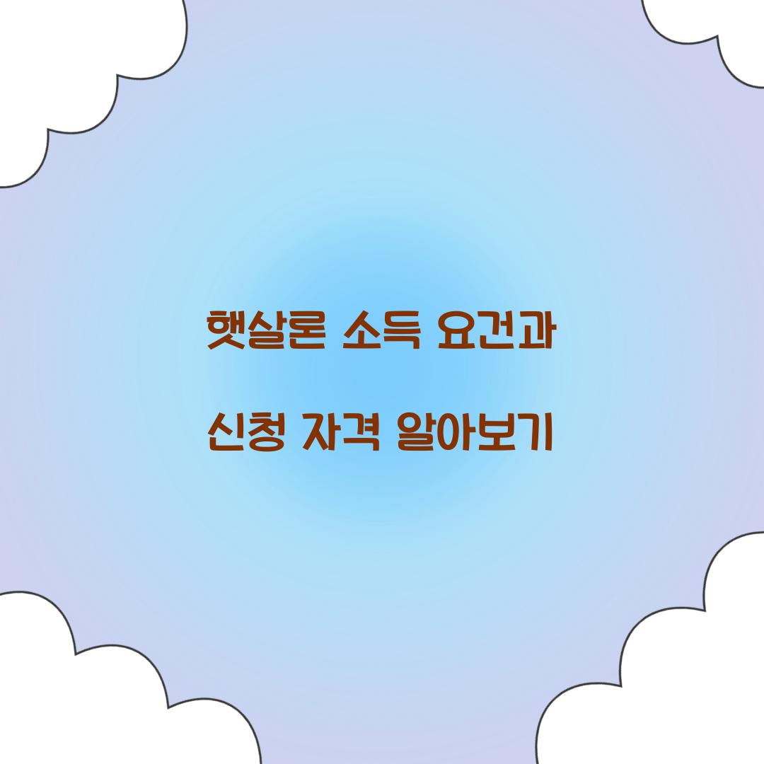 햇살론 소득 요건