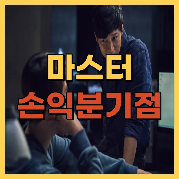 영화 마스터 손익분기점