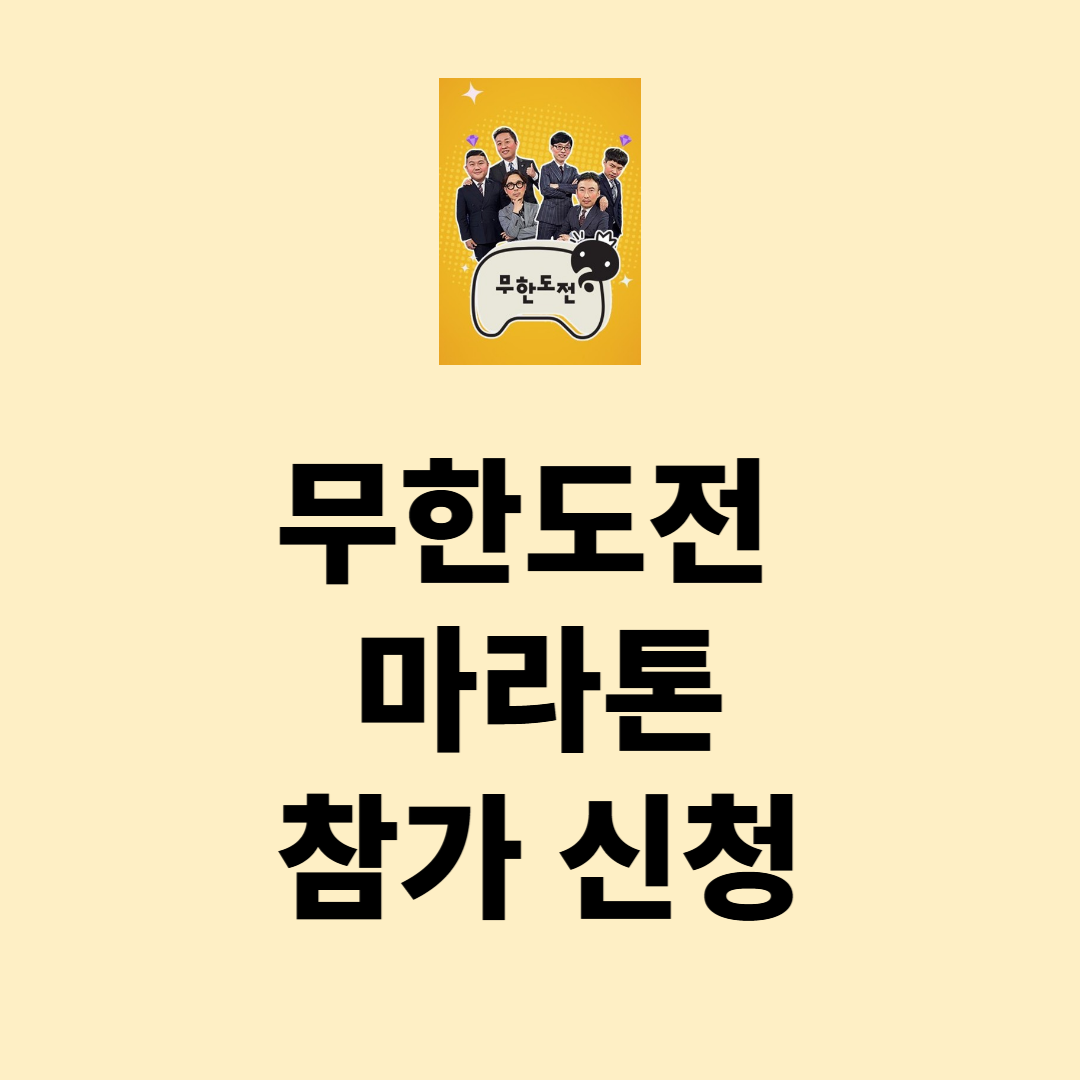 무한도전 마라톤 참가 신청