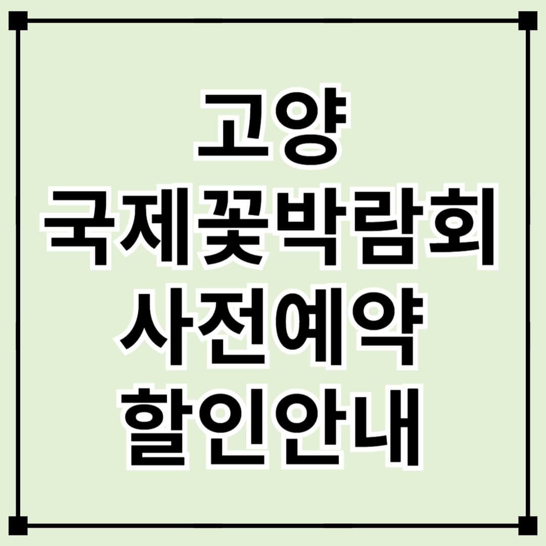2025 고양국제꽃박람회, 사전예매 시작! 최대 33% 할인 혜택