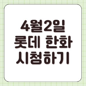 2025년 4월 2일 롯데 한화 야구 중계 일정 실시간 라이브 방송 TV 전력 분석 썸네일