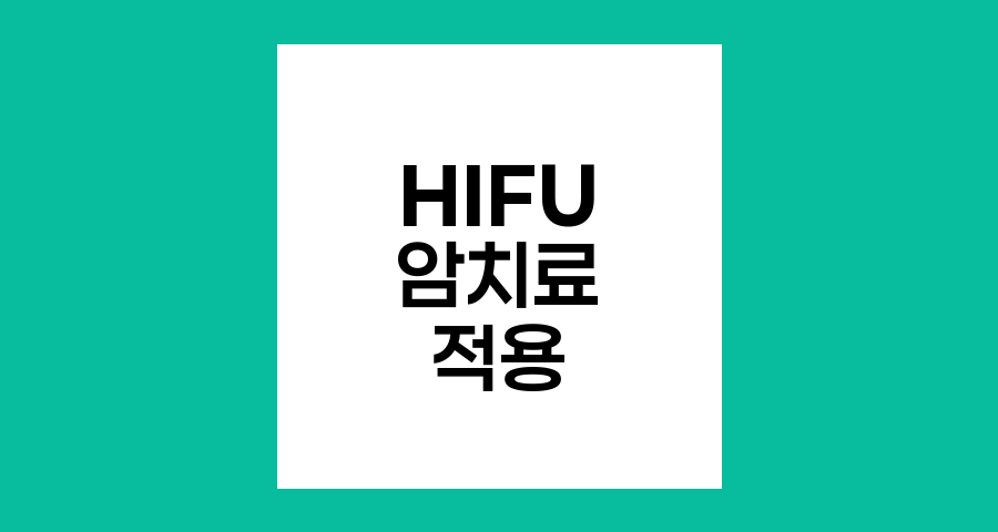 HIFU 암 치료의 적용 범위와 효과