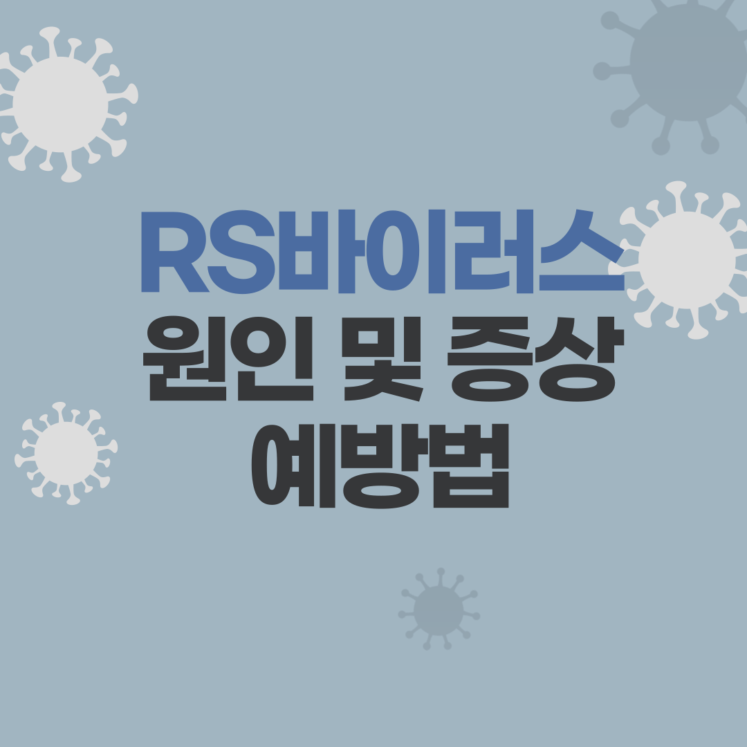 알에스바이러스