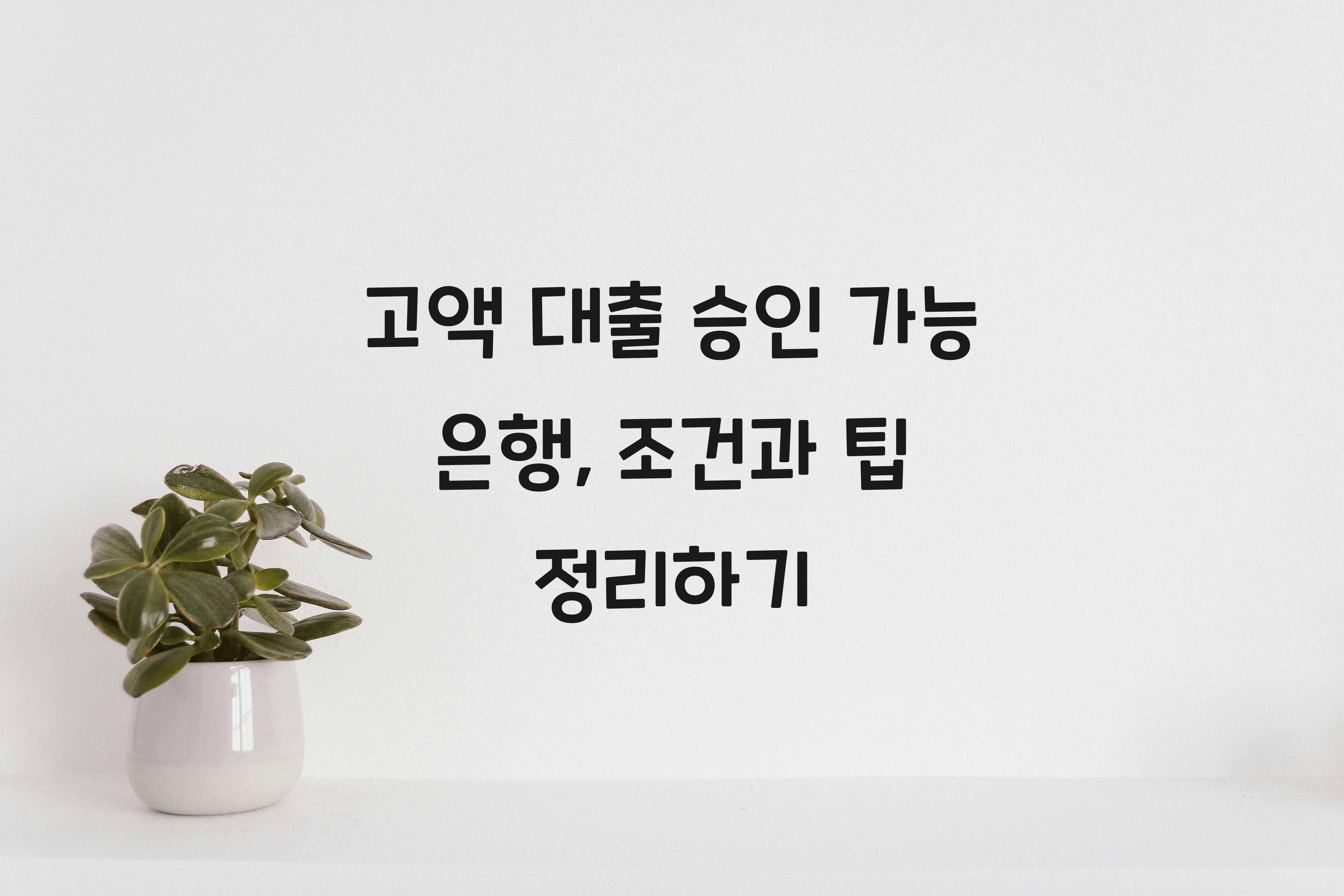 고액 대출 승인 가능 은행