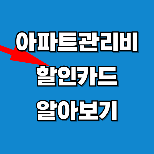 아파트관리비 할인카드 확인하기