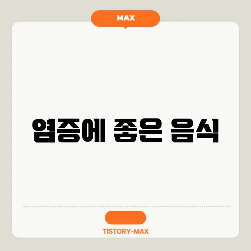 염증에 좋은 음식