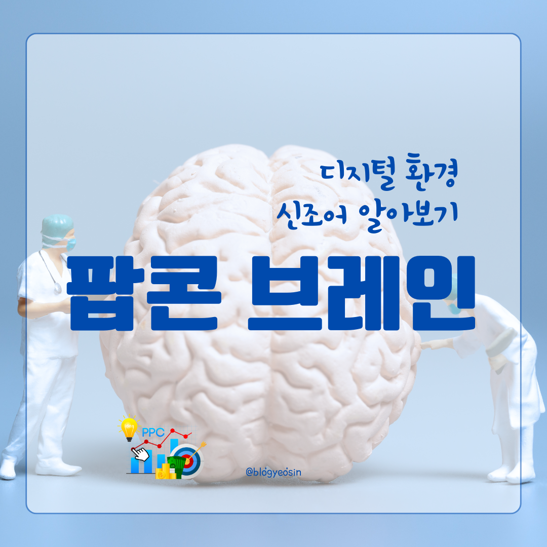 팝콘 브레인