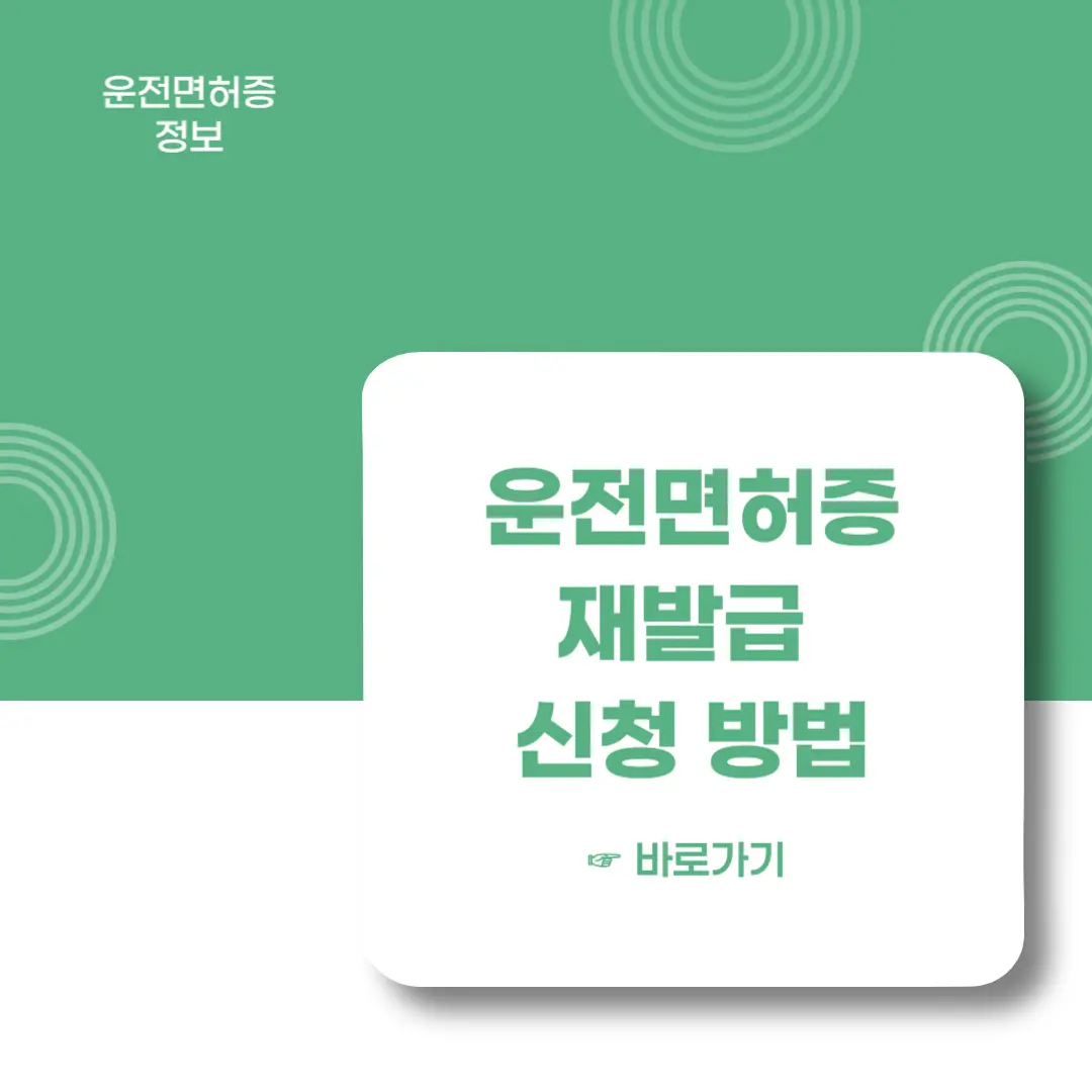 운전면허증-재발급-신청-방법