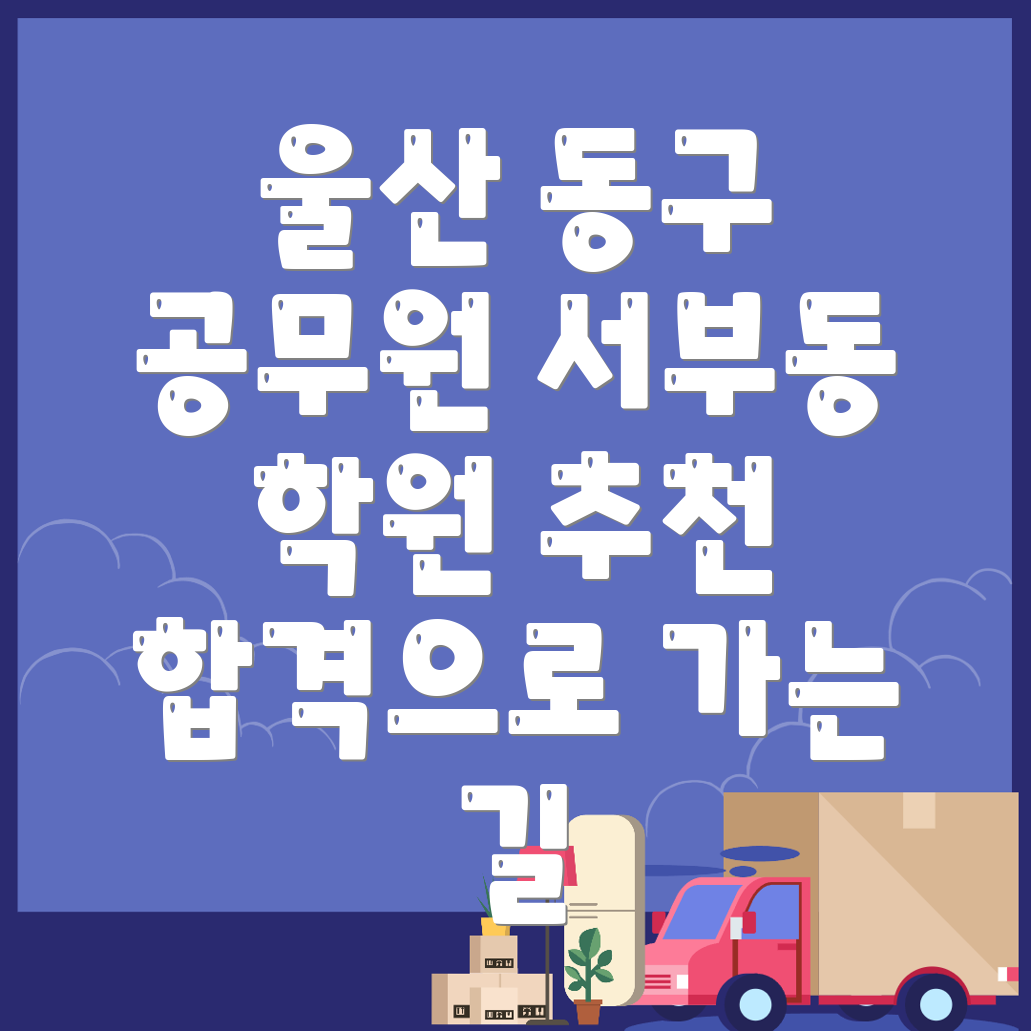 9급 공무원 학원 비용
