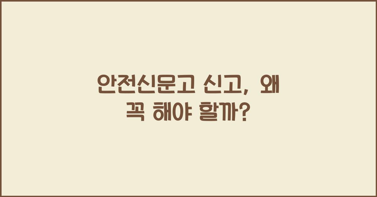 안전신문고 신고