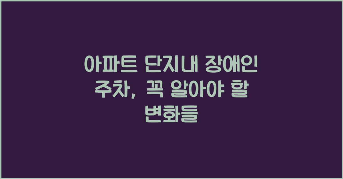 아파트 단지내 장애인 주차