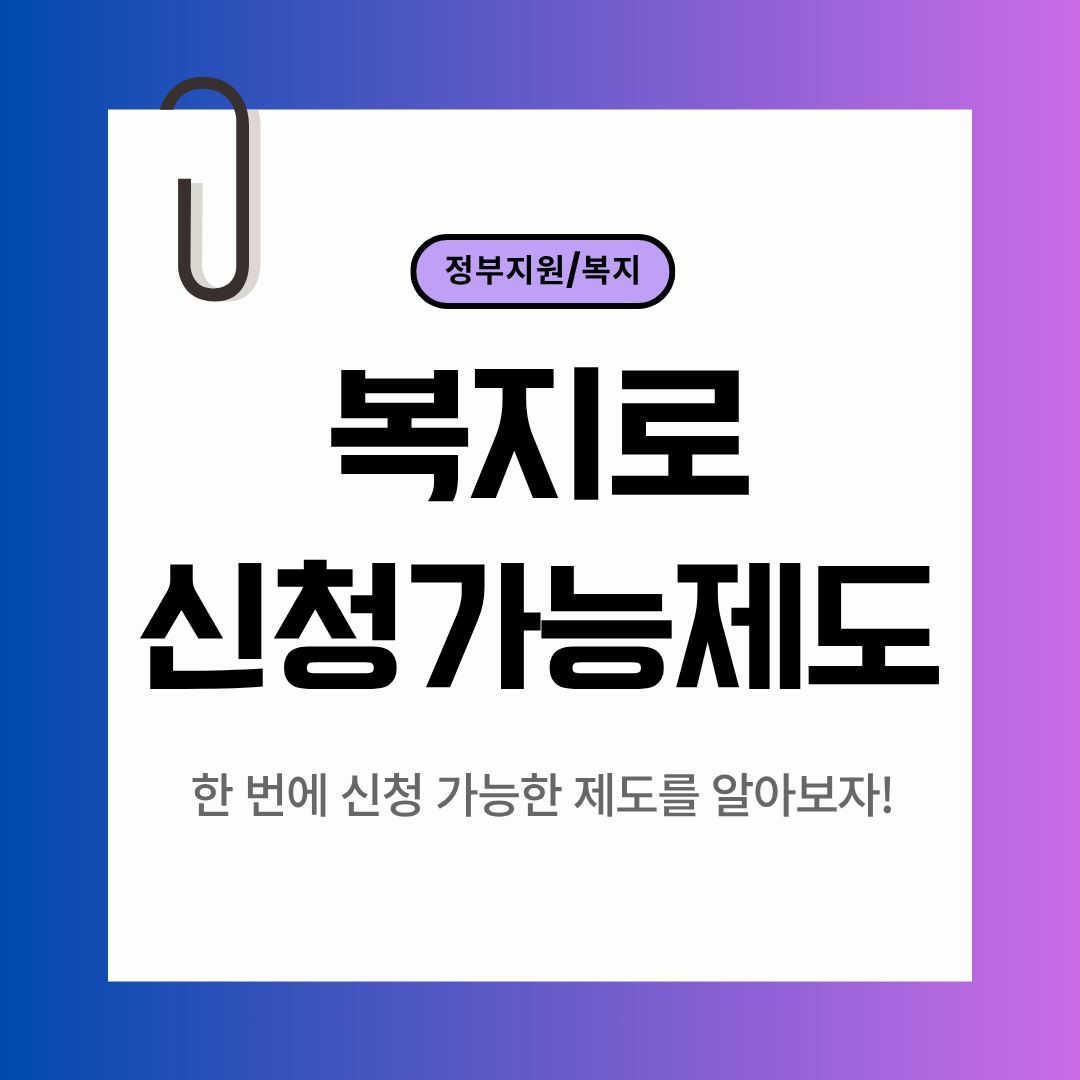 복지로에서 한 번에 신청 가능한 제도 모음