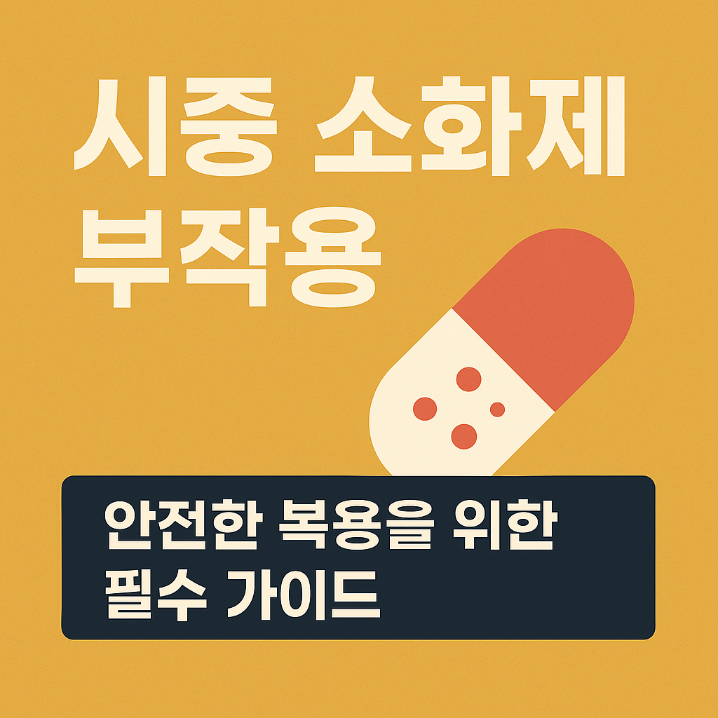 시중 소화제 부작용 총정리