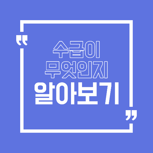 수급이란 무엇인가 주식 공부에서 반드시 이해해야 하는 개념