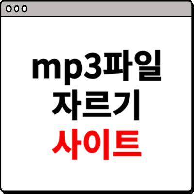 mp3 자르기 사이트 소개