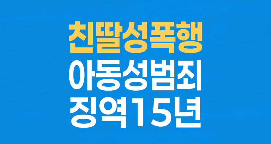 친딸 성폭행 50대 아빠, 징역 15년 선고: 아동 성범죄의 비극과 법원의 엄중한 판단