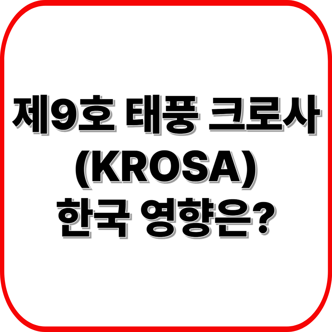 2025년 제9호 태풍 크로사(KROSA), 한국 영향은? 최신 기상청 예보 정리