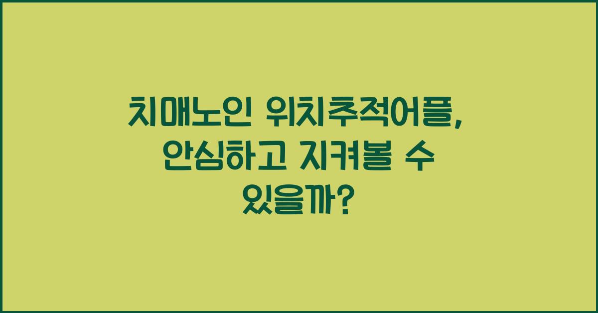 치매노인 위치추적어플