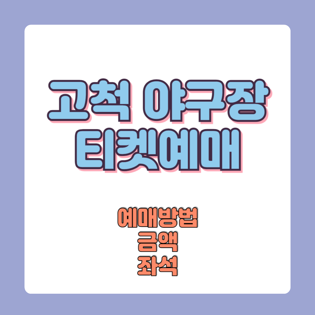 고척야구장 티켓 사전예매 금액 (고척스카이돔 야구표 예매)