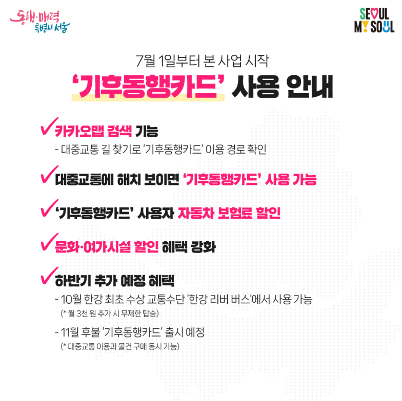 기후동행카드 본격시행안내사진
