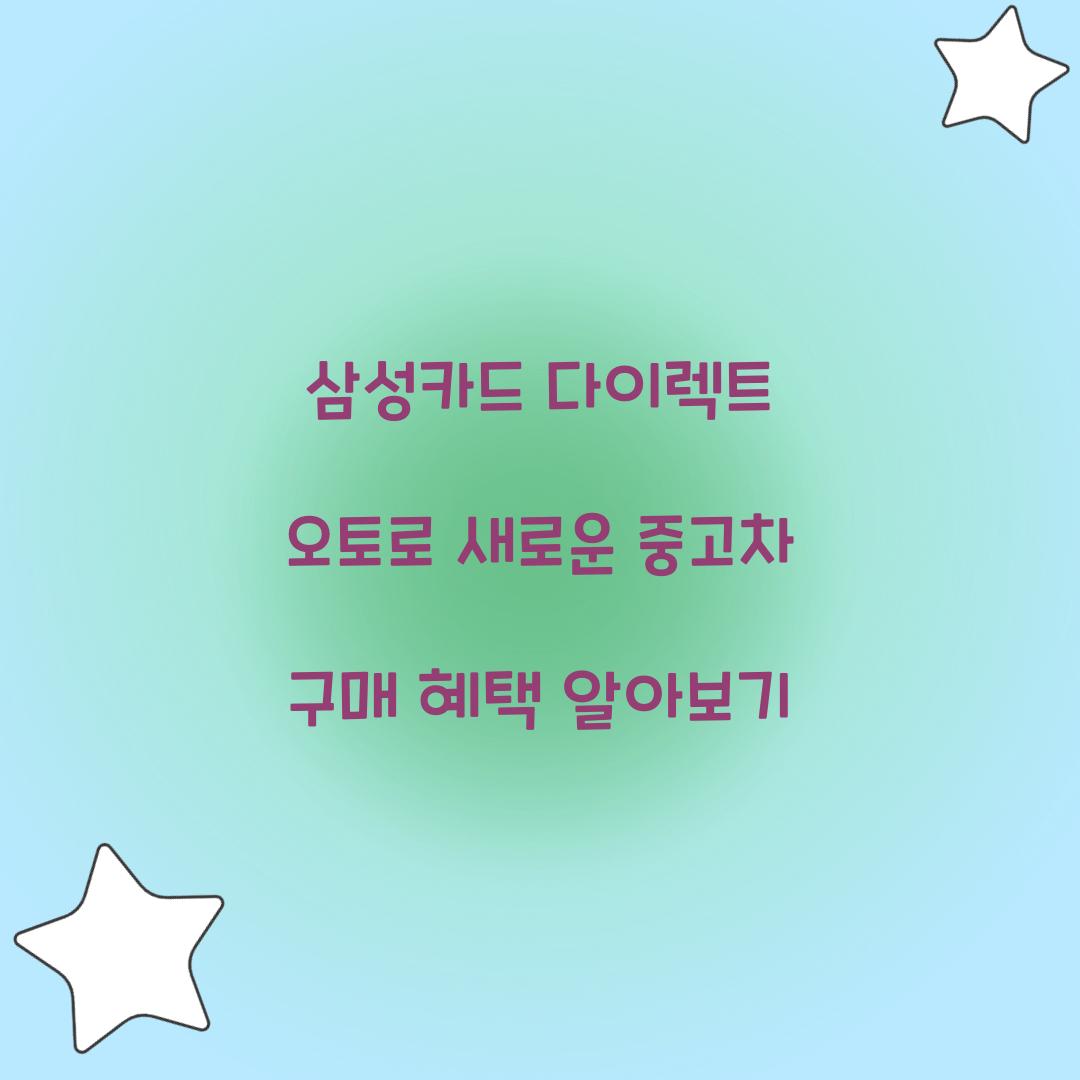 삼성카드 다이렉트 오토