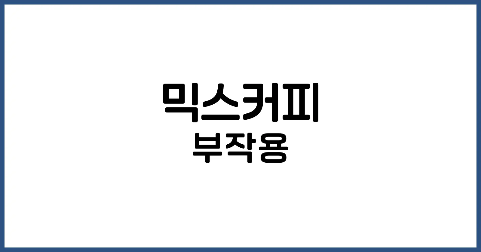 믹스커피 부작용